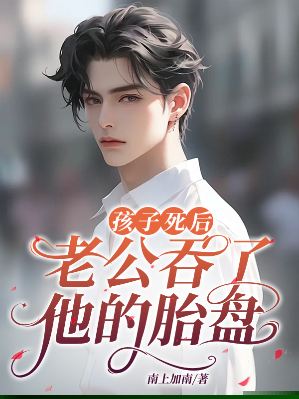 孩子死后，老公吞了他的胎盘