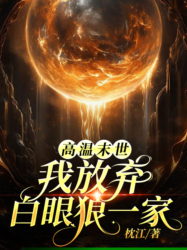 高温末世我放弃白眼狼一家