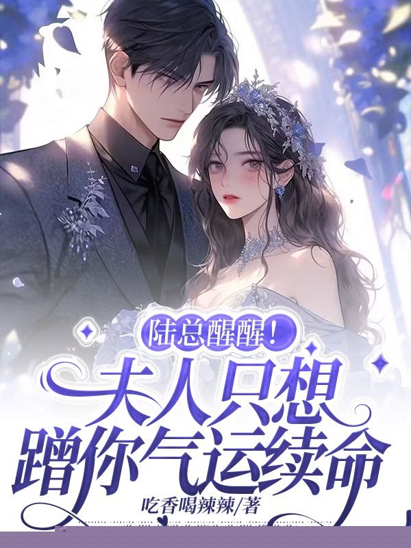 陆总醒醒！夫人只想蹭你气运续命