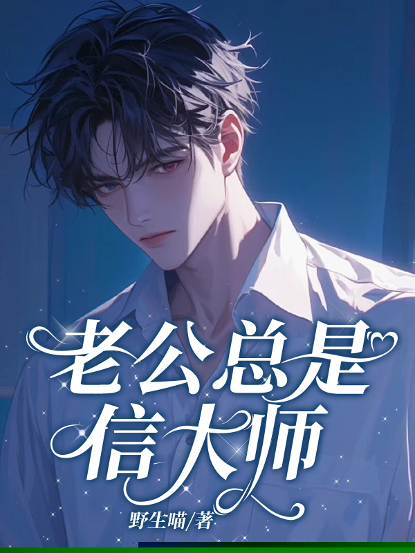 老公总是信大师