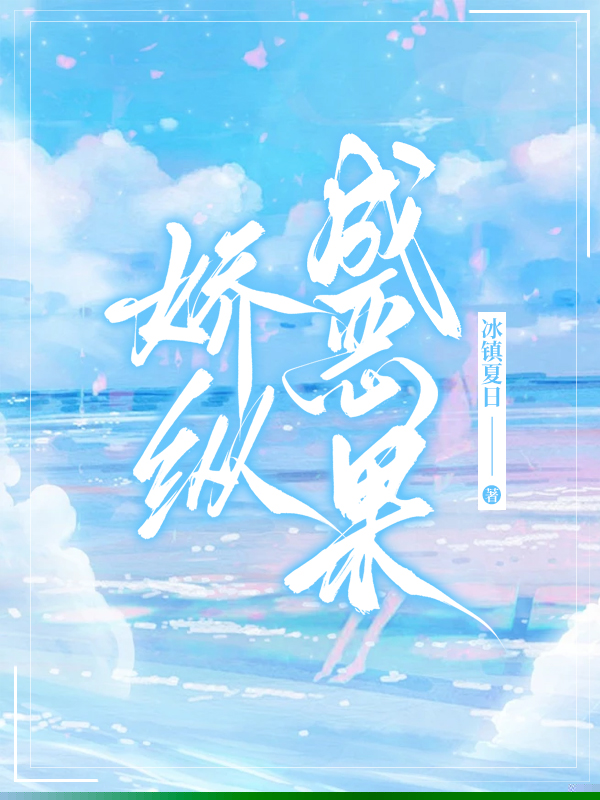 娇纵成恶果