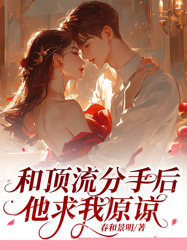 和顶流分手后，他求我原谅