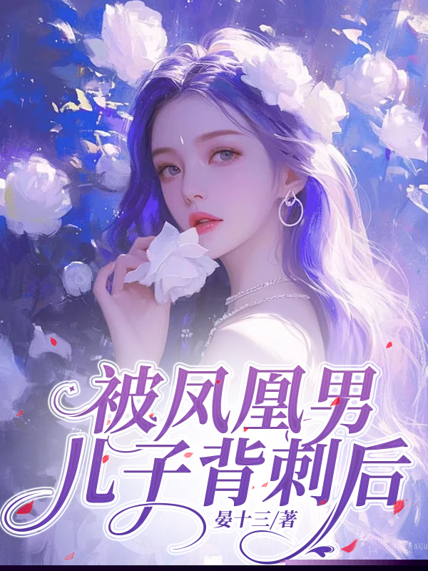 被凤凰男儿子背刺后