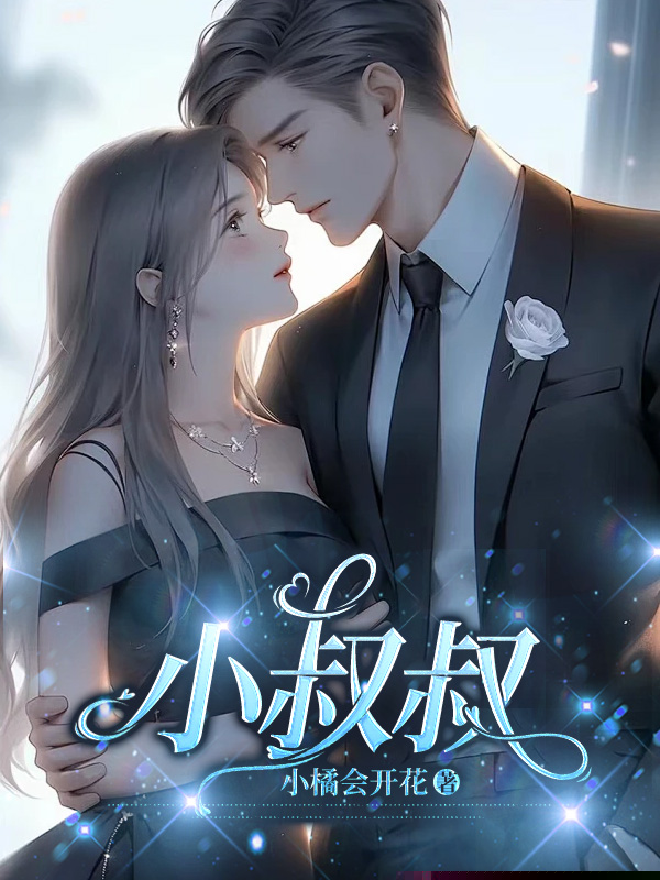 小叔叔