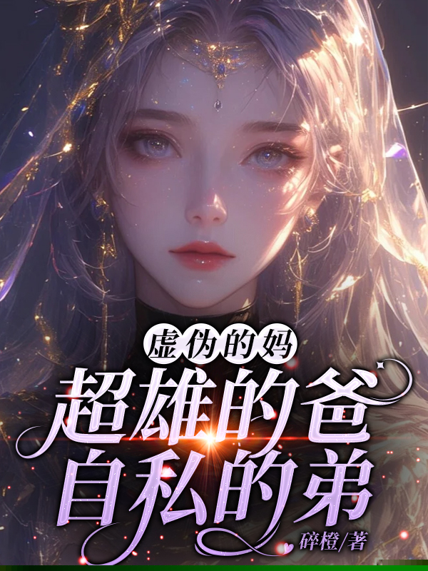 虚伪的妈超雄的爸自私的弟