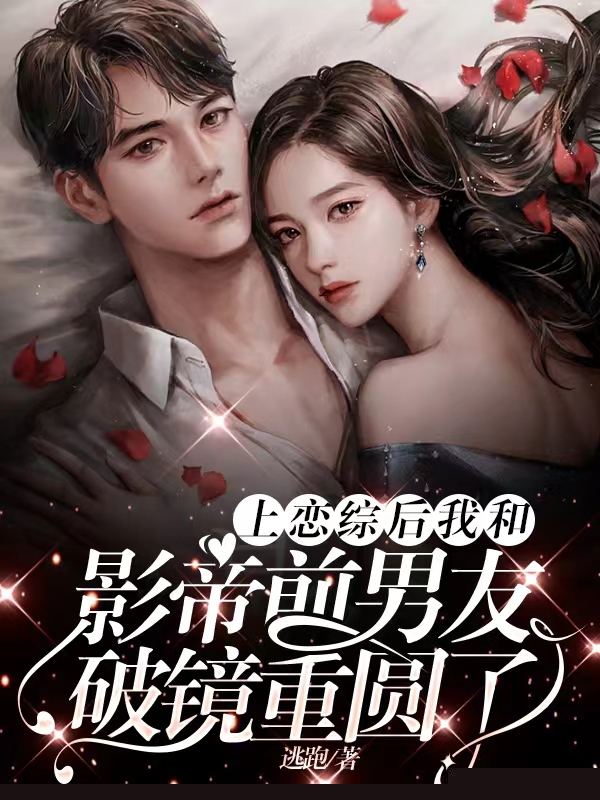 上恋综后我和影帝前男友破镜重圆了