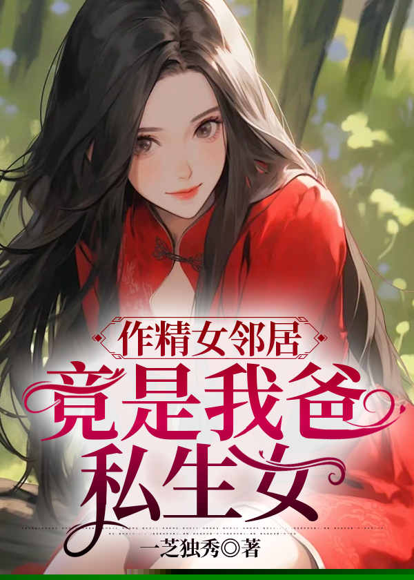 作精女邻居竟是我爸私生女