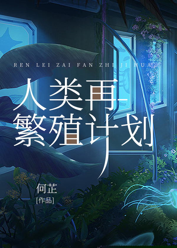 人类再繁殖计划