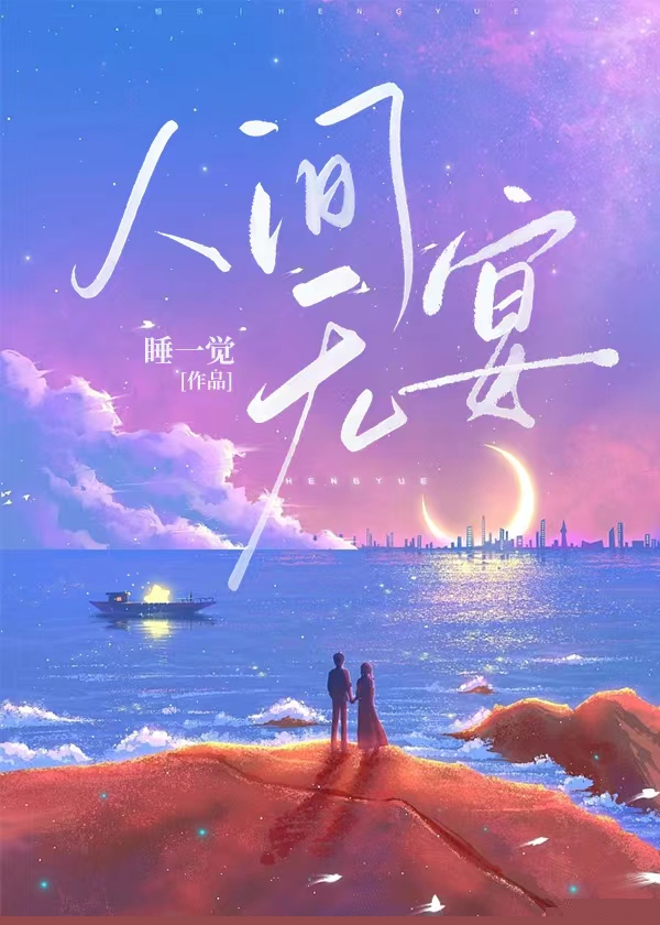 人间无宴