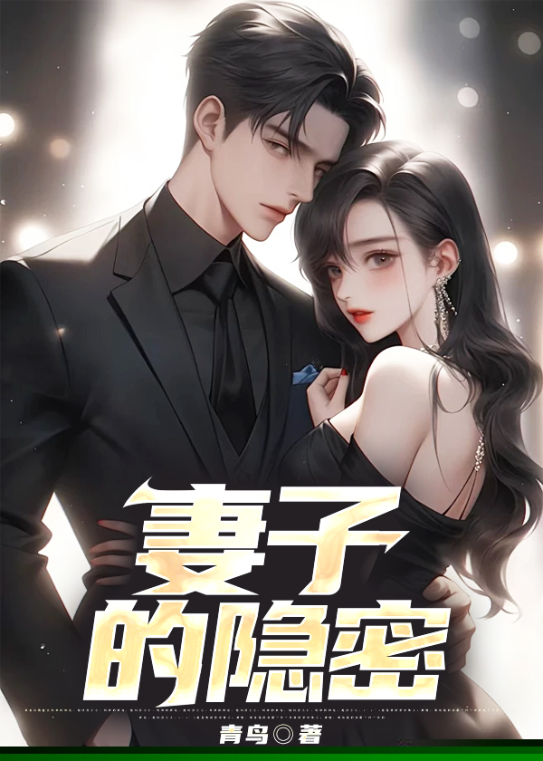 妻子的隐密