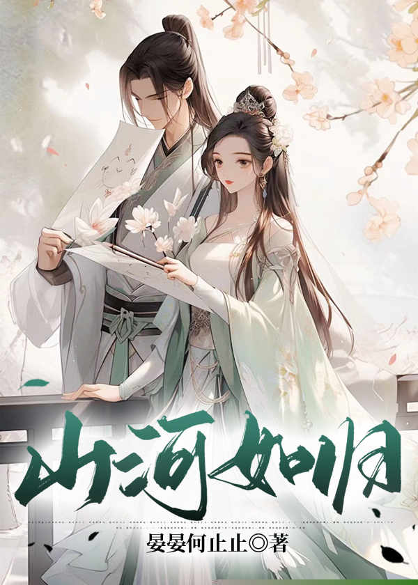 山河如归