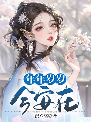 年年岁岁今安在