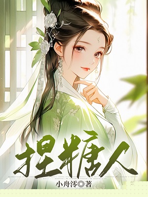 捏糖人