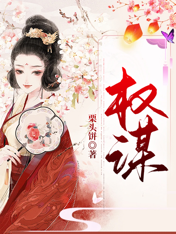 权谋