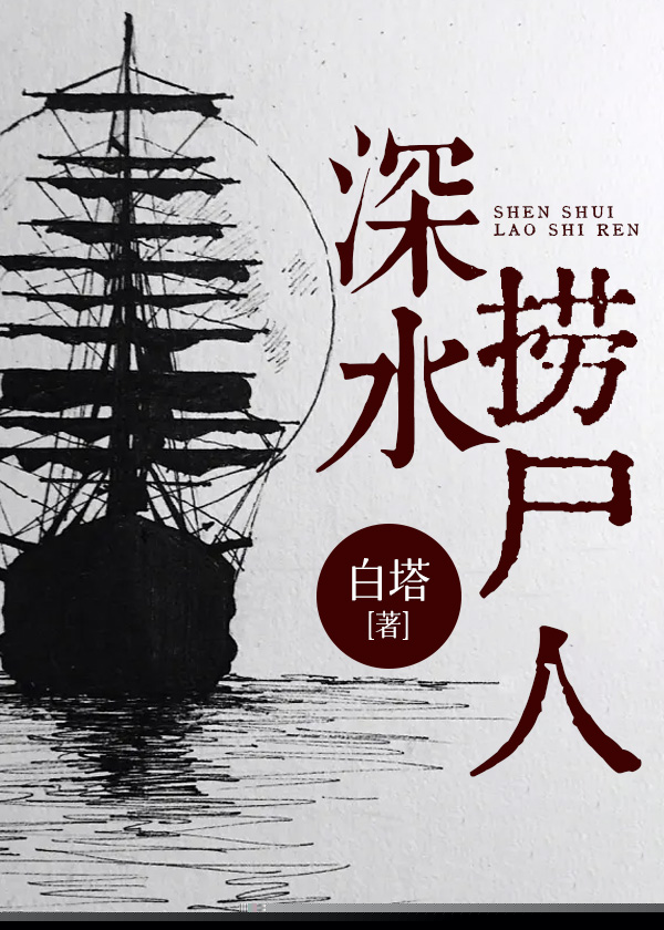 深水捞尸人
