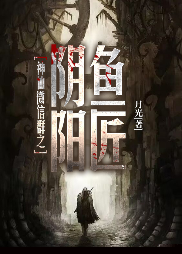 神仙微信群之阴阳鱼匠