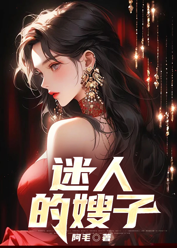 迷人的嫂子