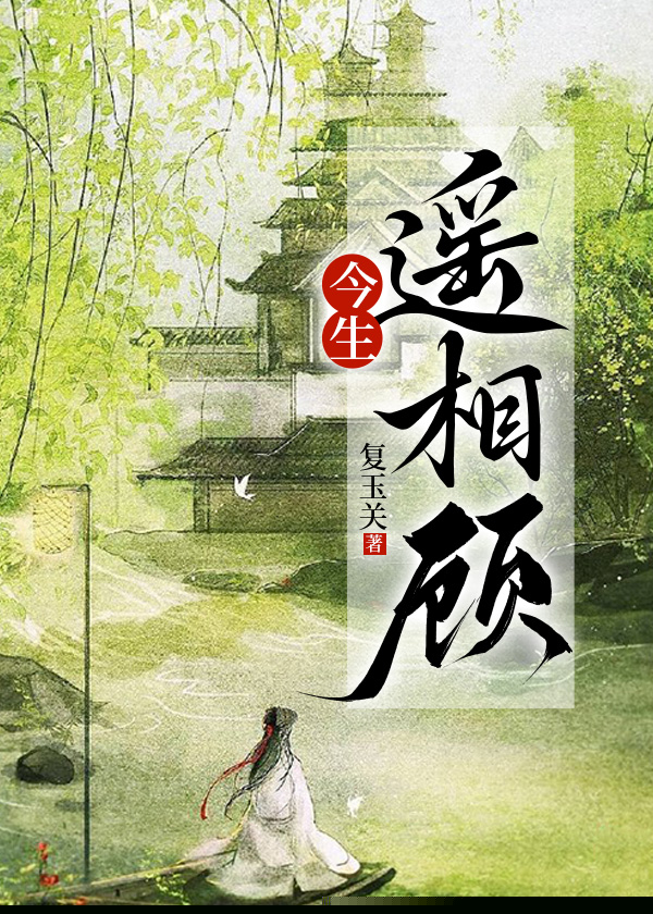 今生遥相顾