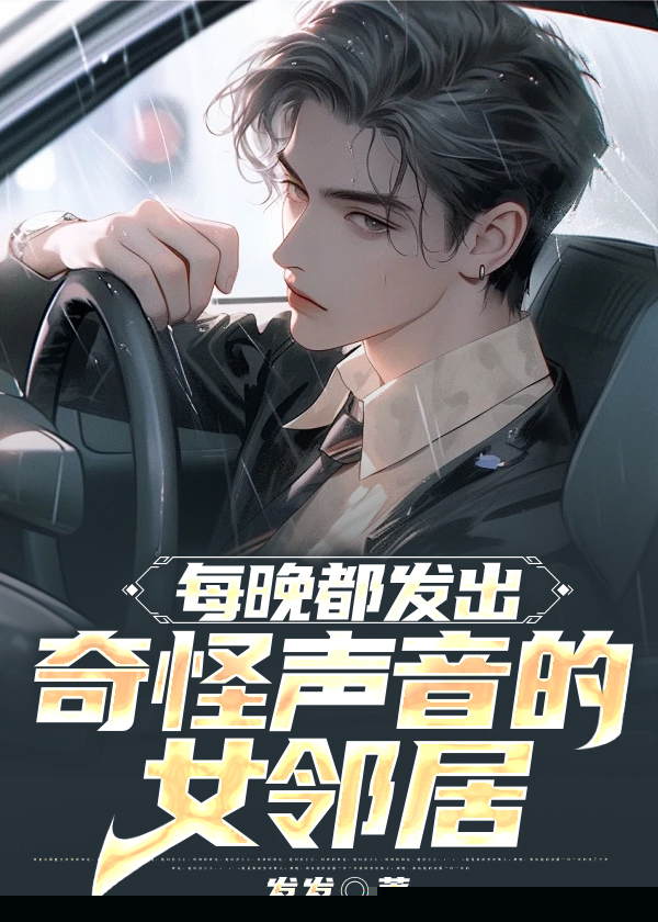 每晚都发出奇怪声音的女邻居