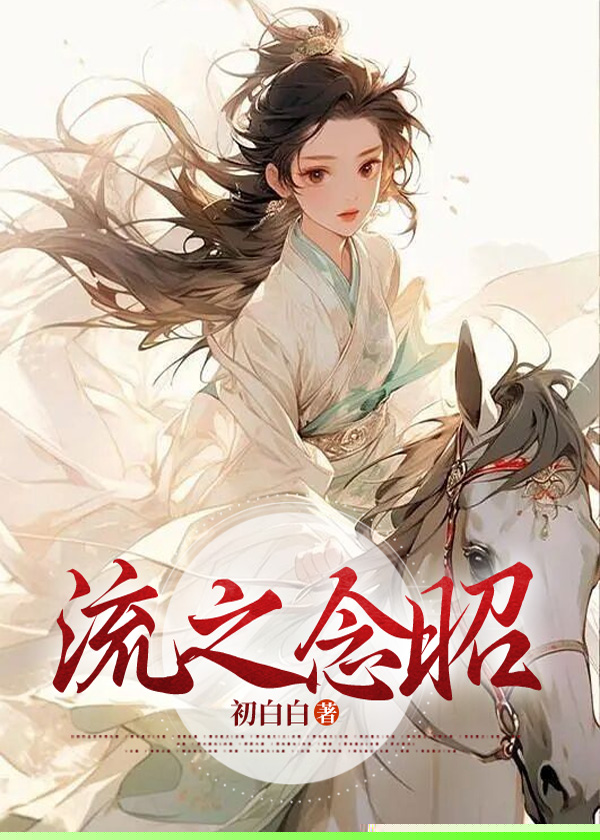 流之念昭