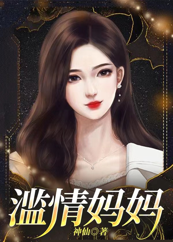 滥情妈妈