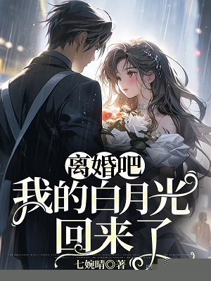 离婚吧，我的白月光回来了