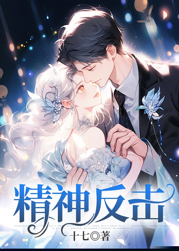 精神反击