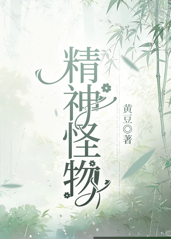 精神怪物