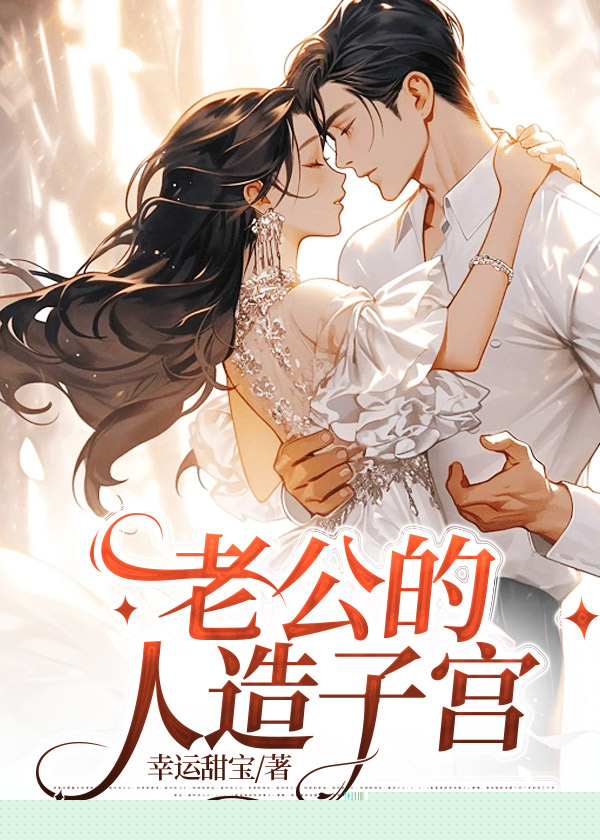 老公的人造子宫
