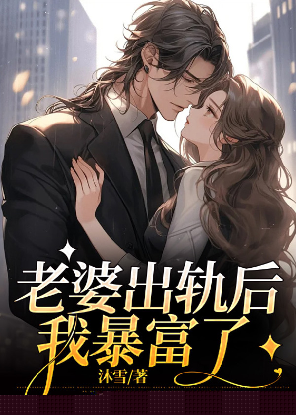 老婆出轨后我暴富了