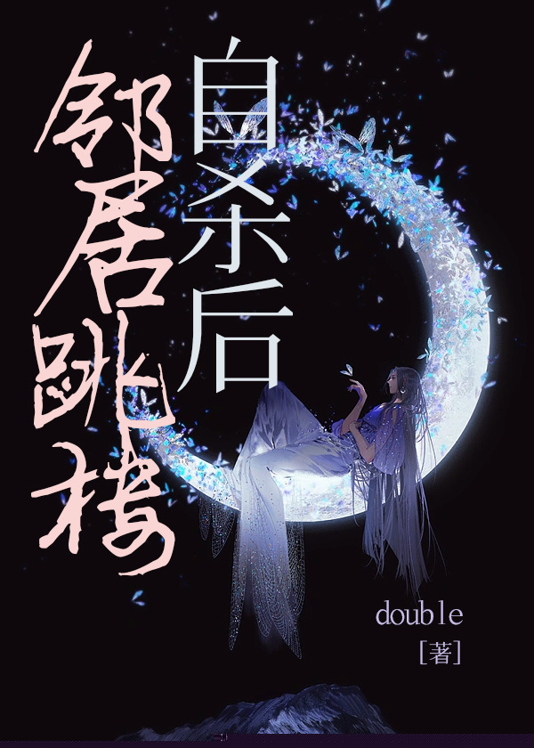 邻居跳楼自杀后