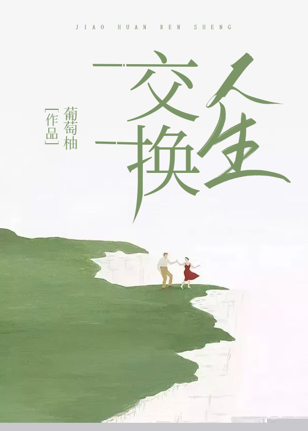 交换人生