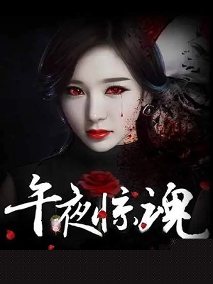 午夜惊魂
