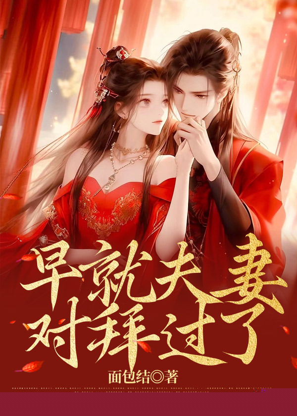 早就夫妻对拜过了