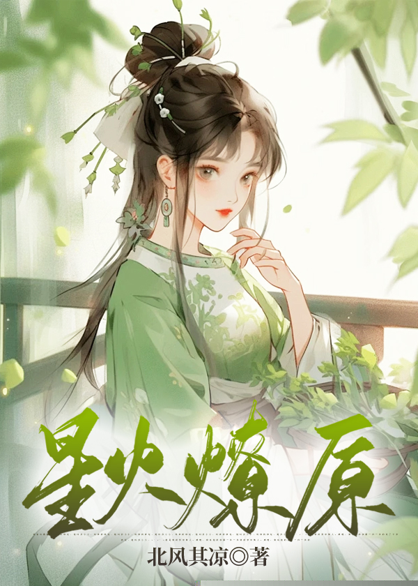星火燎原