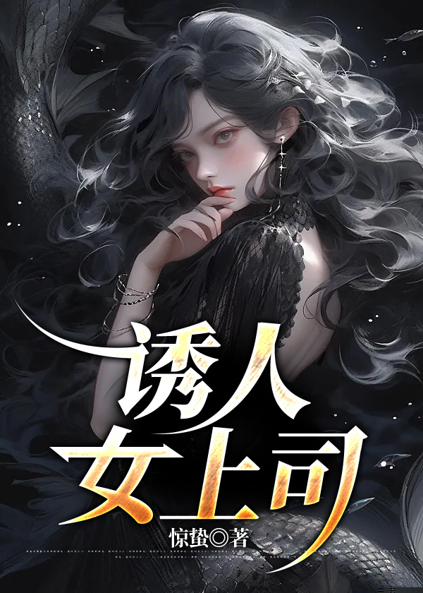 诱人女上司