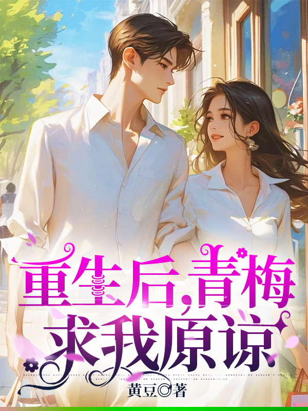 重生后，青梅求我原谅