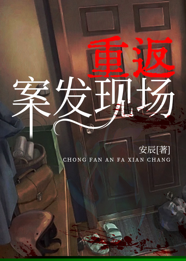 重返案发现场