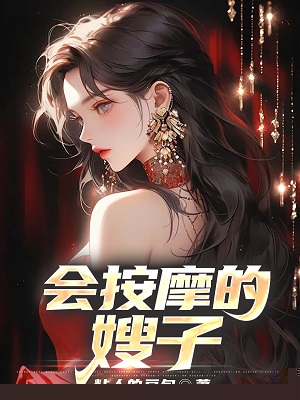 会按摩的嫂子