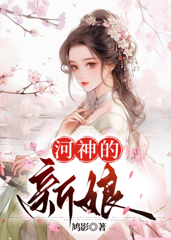 河神的新娘