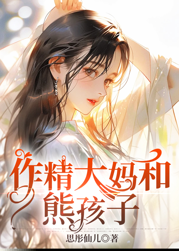 作精大妈和熊孩子