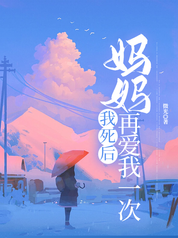 我死后，妈妈再爱我一次