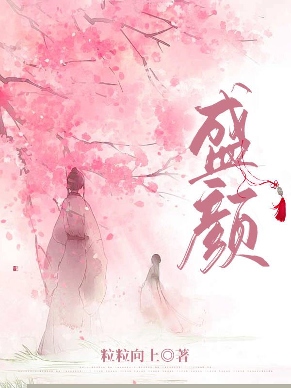 盛颜