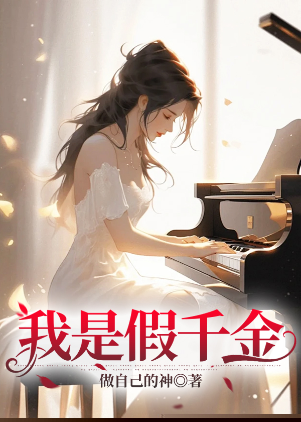 我是假千金
