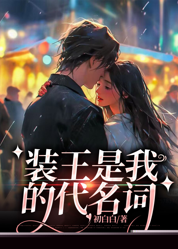 装王是我的代名词