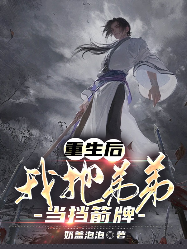 重生后，我把弟弟当挡箭牌