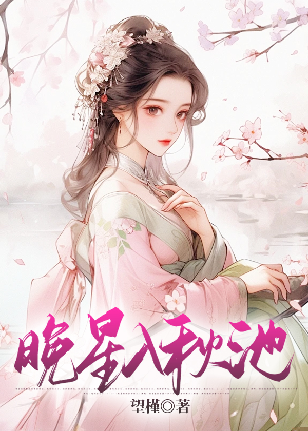 晚星入秋池