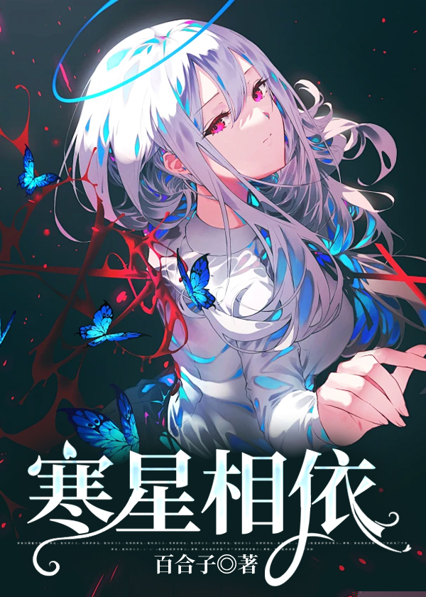 寒星相依