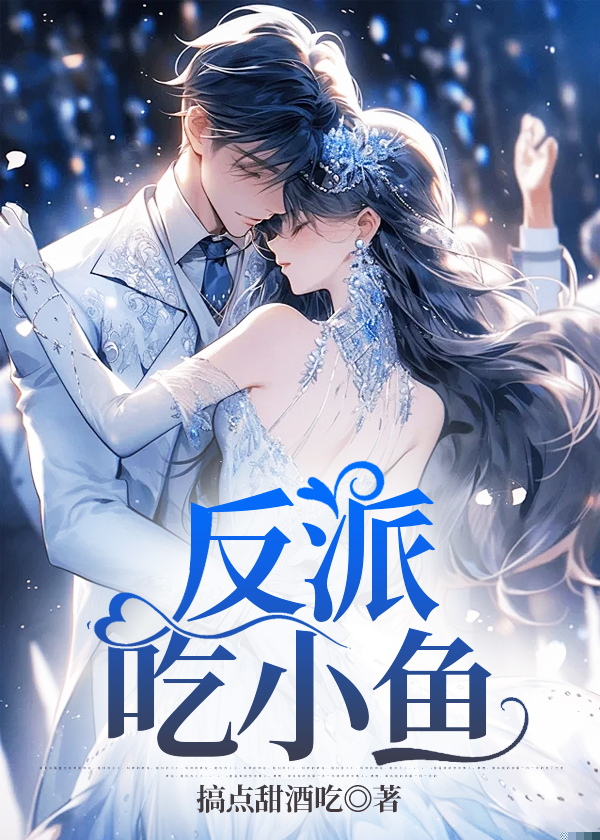 反派吃小鱼