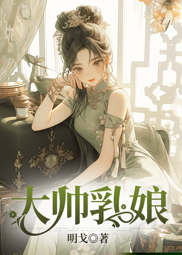 大帅乳娘
